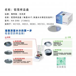 梅特勒托利多鋁箔樣品盤HA-D90 13865